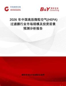 2026年中國高效微粒空氣(HEPA)過濾膜行業市場規模及投資前景預測分析報告