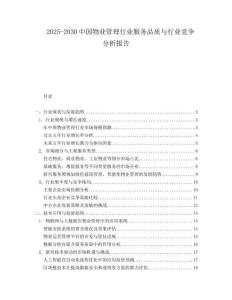 2025-2030中國物業管理行業服務品質與行業競爭分析報告
