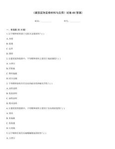 《建筑裝飾裝修材料與應用》試卷AB(答案)