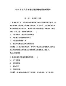 2024年駐馬店輔警協警招聘考試備考題庫含答案詳解（研優卷）