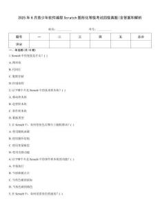 2025年6月青少年軟件編程Scratch圖形化等級考試四級真題(含答案和解析