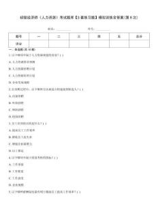 初級經(jīng)濟師《人力資源》考試題庫【3套練習(xí)題】模擬訓(xùn)練含答案(第9次)
