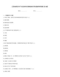 江蘇省南京市下關區材料員基礎知識考試題庫附答案【A卷】