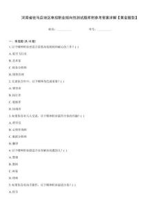 河南省駐馬店地區(qū)單招職業(yè)傾向性測試題庫附參考答案詳解【黃金題型】