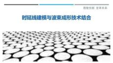 時延線建模與波束成形技術結合