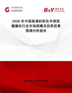 2026年中國(guó)高清析彩色半球型攝像機(jī)行業(yè)市場(chǎng)規(guī)模及投資前景預(yù)測(cè)分析報(bào)告
