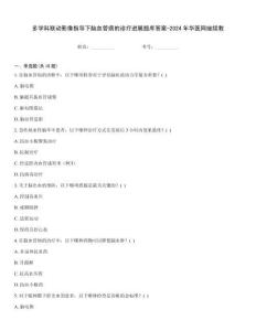 多學(xué)科聯(lián)動(dòng)影像指導(dǎo)下腦血管病的診療進(jìn)展題庫(kù)答案-2024年華醫(yī)網(wǎng)繼續(xù)教