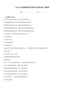 2025年忠縣輔警招聘考試題庫及答案詳解（精選題）