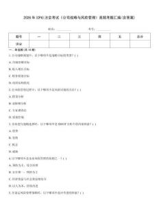 2026年(CPA)注會考試《公司戰略與風險管理》高頻考題匯編(含答案)