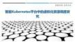 智能Kubernetes平臺中的虛擬化資源調度研究