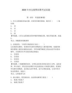 2025年西安輔警招聘考試真題帶答案詳解（完整版）