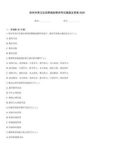 徐州市賈汪區(qū)招聘編制教師考試真題及答案2026