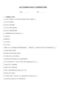 2025實務精刷注冊安全工程師題庫及答案