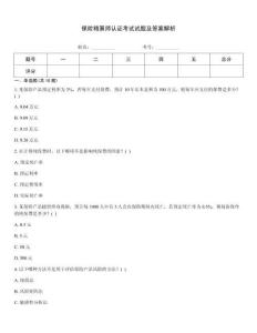 保險精算師認證考試試題及答案解析