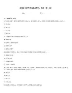 注冊會計師考試試題及解析：稅法（第一套）