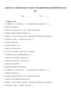 全國(guó)交管12123駕駛證學(xué)法減分(學(xué)法免分)考試試題預(yù)測(cè)試卷及參考答案詳解【奪分金卷】