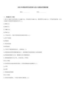 2025年稅務師考試財務與會計試題及答案新版通用題庫