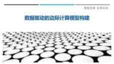 數(shù)據(jù)驅(qū)動的邊際計算模型構(gòu)建