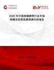 2026年中國高碳鋼帶行業(yè)市場規(guī)模及投資前景預(yù)測分析報告