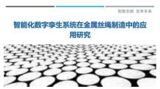 智能化數字孿生系統在金屬絲繩制造中的應用研究