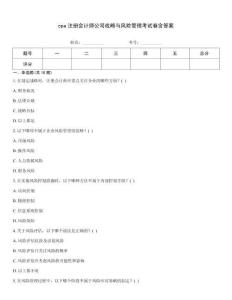 cpa注冊會計師公司戰略與風險管理考試卷含答案