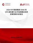 2026年中國高精度GNSS和GPS接收器行業市場規模及投資前景預測分析報告