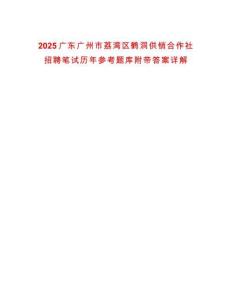 2025廣東廣州市荔灣區(qū)鶴洞供銷合作社招聘筆試歷年參考題庫附帶答案詳解