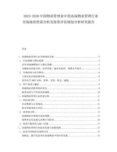 2025-2030中國物業管理業中的高端物業管理行業市場現狀供需分析及投資評估規劃分析研究報告