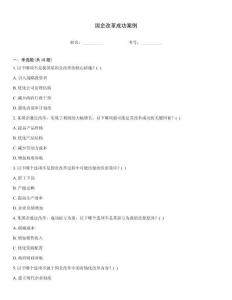 國企改革成功案例