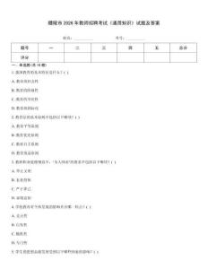 醴陵市2026年教師招聘考試《通用知識(shí)》試題及答案