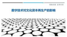 數字技術對文化資本再生產的影響