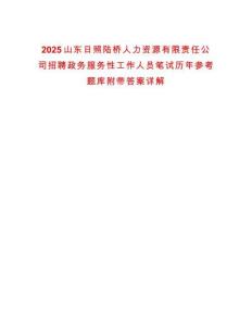2025山東日照陸橋人力資源有限責任公司招聘政務服務性工作人員筆試歷年參考題庫附帶答案詳解