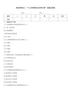 稅務(wù)師稅法二“個(gè)人所得稅綜合所得計(jì)算”試題及答案