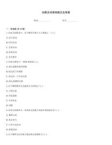 幼教活動答辯題目及答案