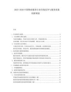2025-2030中國物業服務行業市場競爭與服務質量創新規劃