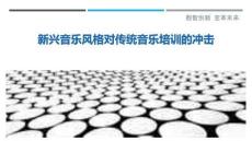 新興音樂風(fēng)格對傳統(tǒng)音樂培訓(xùn)的沖擊