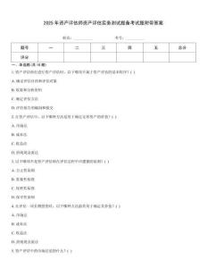 2025年資產(chǎn)評(píng)估師資產(chǎn)評(píng)估實(shí)務(wù)測試題備考試題附帶答案