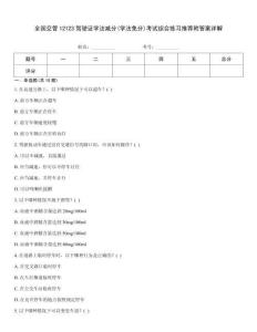 全國交管12123駕駛證學(xué)法減分(學(xué)法免分)考試綜合練習(xí)推薦附答案詳解