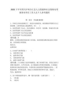 2025下半年四川瀘州合江縣人力資源和社會(huì)保障局考調(diào)事業(yè)單位工作人員7人參考題庫(kù)及參考答案詳解