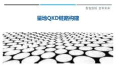 星地QKD鏈路構(gòu)建