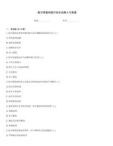 -醫療質量和醫療安全試題A與答案