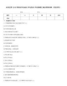 全國交管12123駕駛證學(xué)法減分(學(xué)法免分)考試真題匯編及答案詳解（奪冠系列）