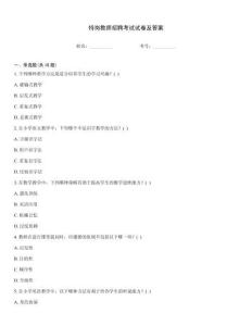 特崗教師招聘考試試卷及答案