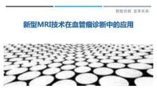 新型MRI技術在血管瘤診斷中的應用