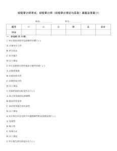 初級審計師考試：初級審計師《初級審計理論與實務》真題及答案(1)
