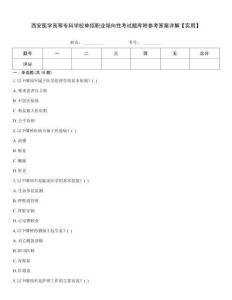 西安醫(yī)學高等專科學校單招職業(yè)傾向性考試題庫附參考答案詳解【實用】