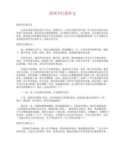 清明節(jié)掃墓作文