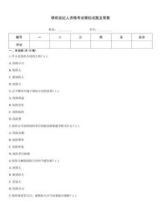 保險經(jīng)紀人資格考試模擬試題及答案