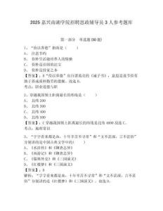 2025嘉興南湖學院招聘思政輔導員3人參考題庫及答案詳解（新）