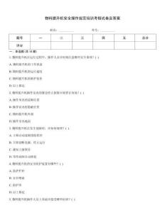 物料提升機安全操作規(guī)范培訓考核試卷及答案